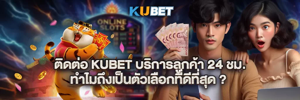 ติดต่อ kubet