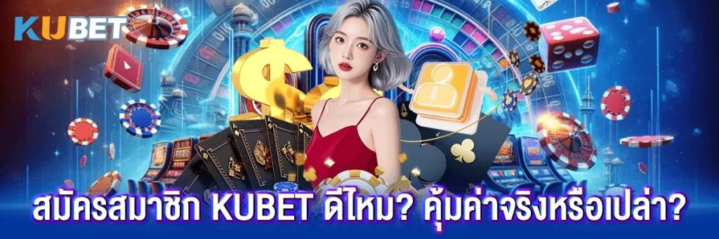 สมัครสมาชิก kubet