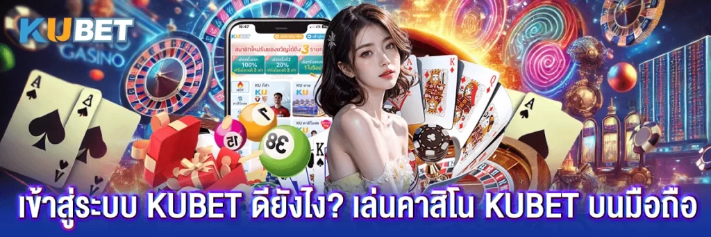 เข้าสู่ระบบ kubet