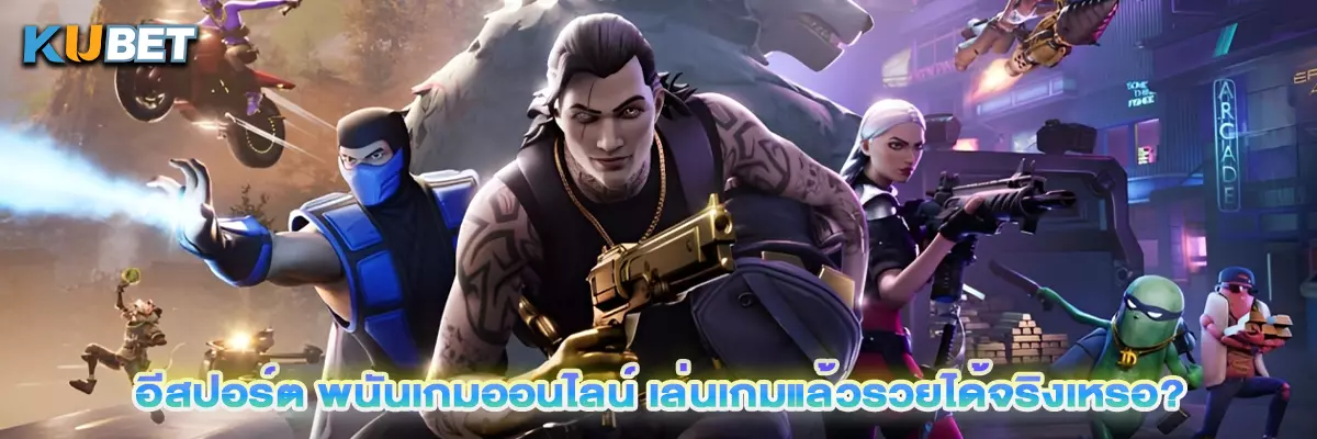 อีสปอร์ต