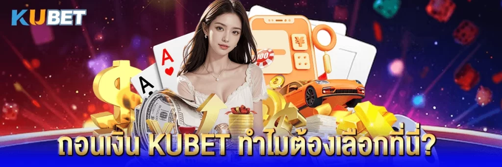 ถอนเงิน kubet