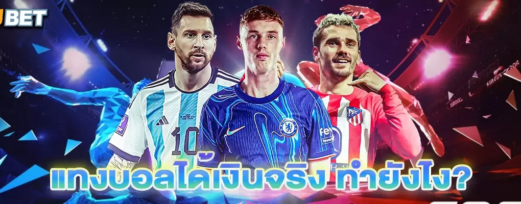 แทงบอลได้เงินจริง