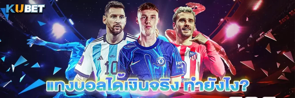 แทงบอลได้เงินจริง