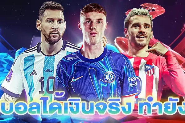 แทงบอลได้เงินจริง