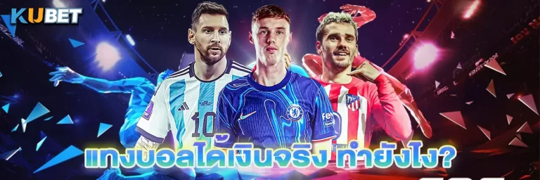 แทงบอลได้เงินจริง