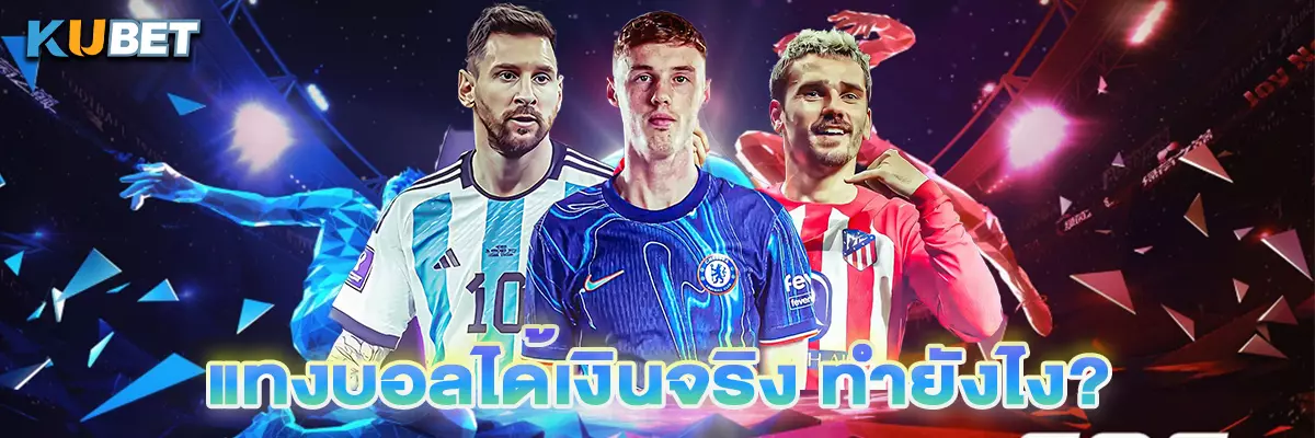แทงบอลได้เงินจริง
