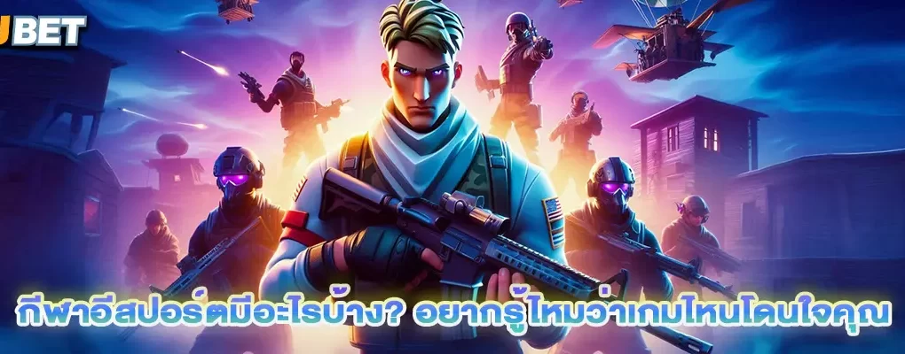 กีฬาอีสปอร์ตมีอะไรบ้าง