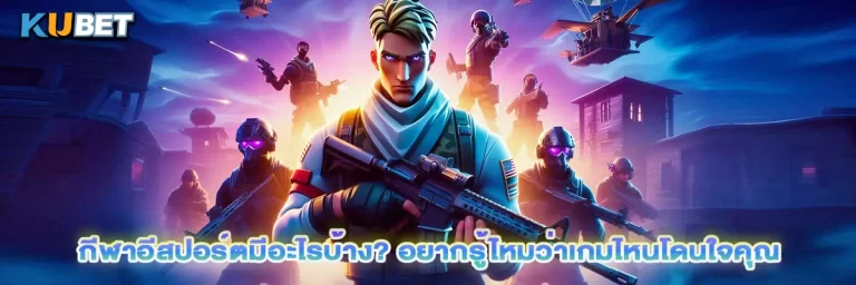 กีฬาอีสปอร์ตมีอะไรบ้าง