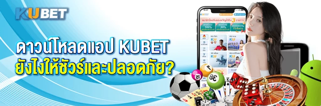 ดาวน์โหลดแอพ kubet