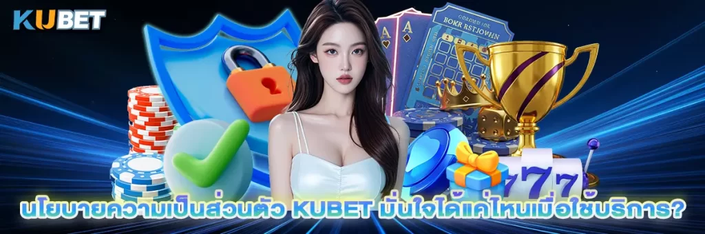 นโยบายความเป็นส่วนตัว kubet