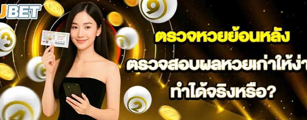 ตรวจหวยย้อนหลัง