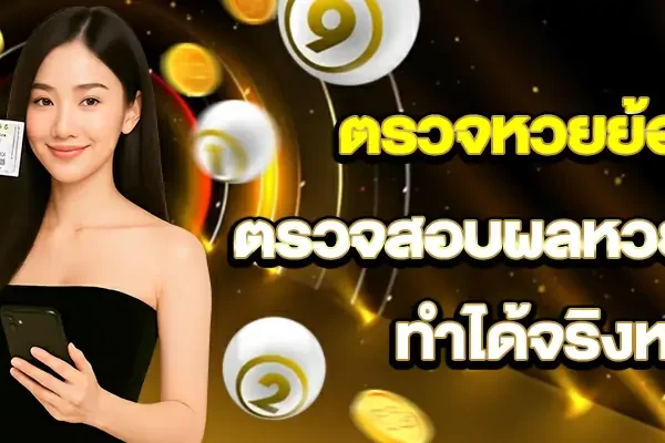 ตรวจหวยย้อนหลัง