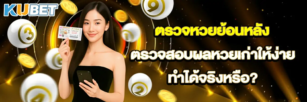ตรวจหวยย้อนหลัง