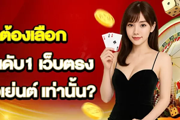 คาสิโนอันดับ1