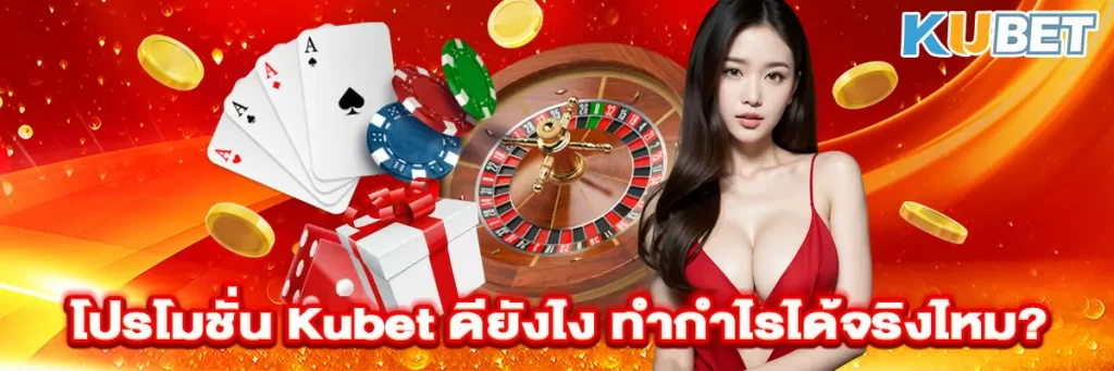 โปรโมชั่น kubet